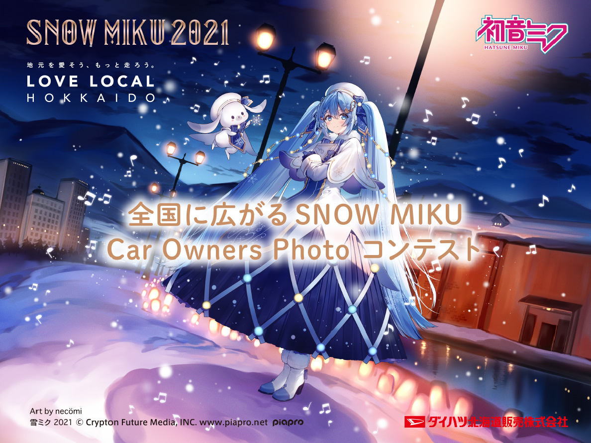 全国に広がるSNOW MIKU Car Owners Photo コンテスト